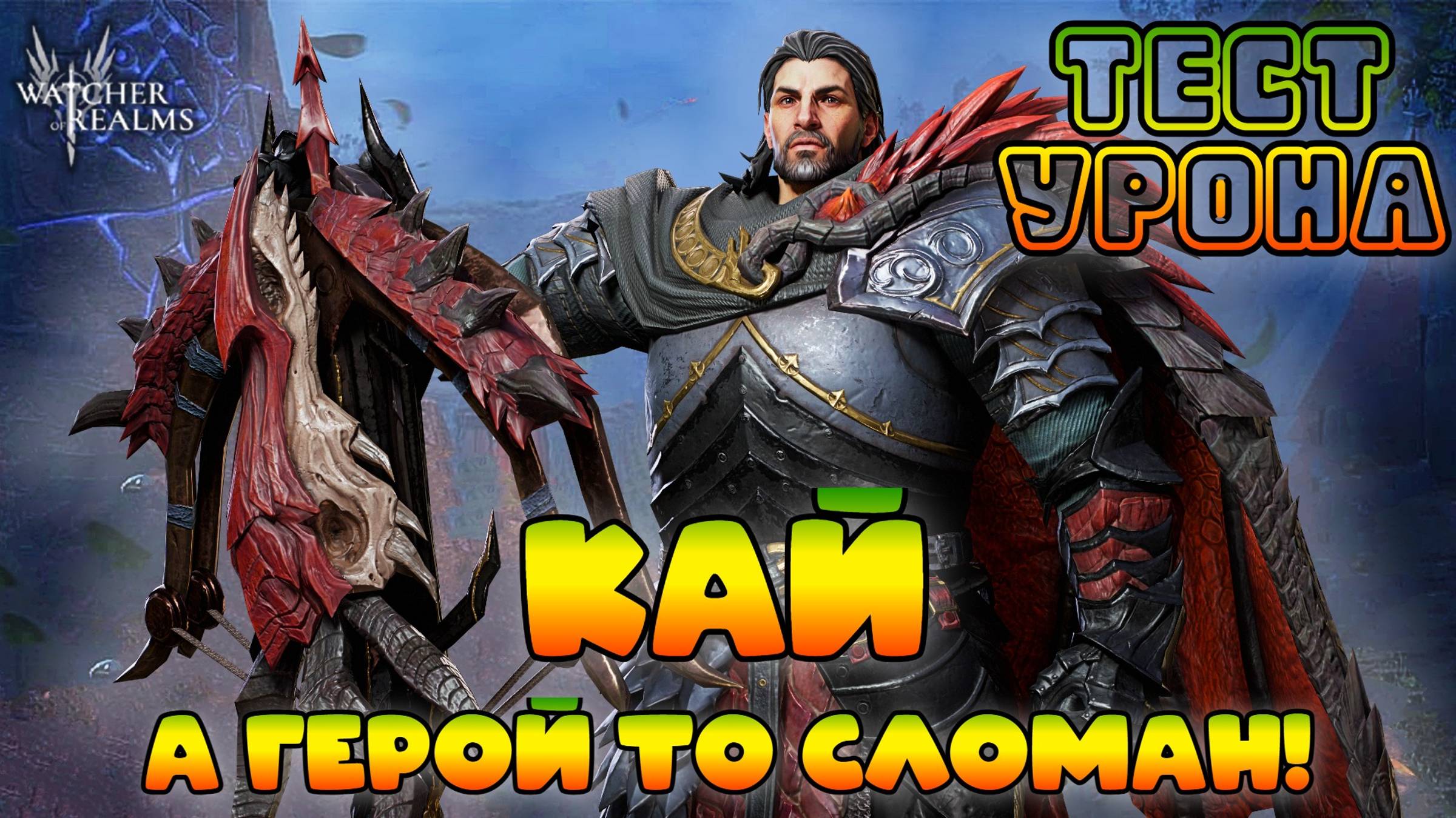 Кай - А герой то сломан! || Тест урона || Watcher of Realms смотреть онлайн