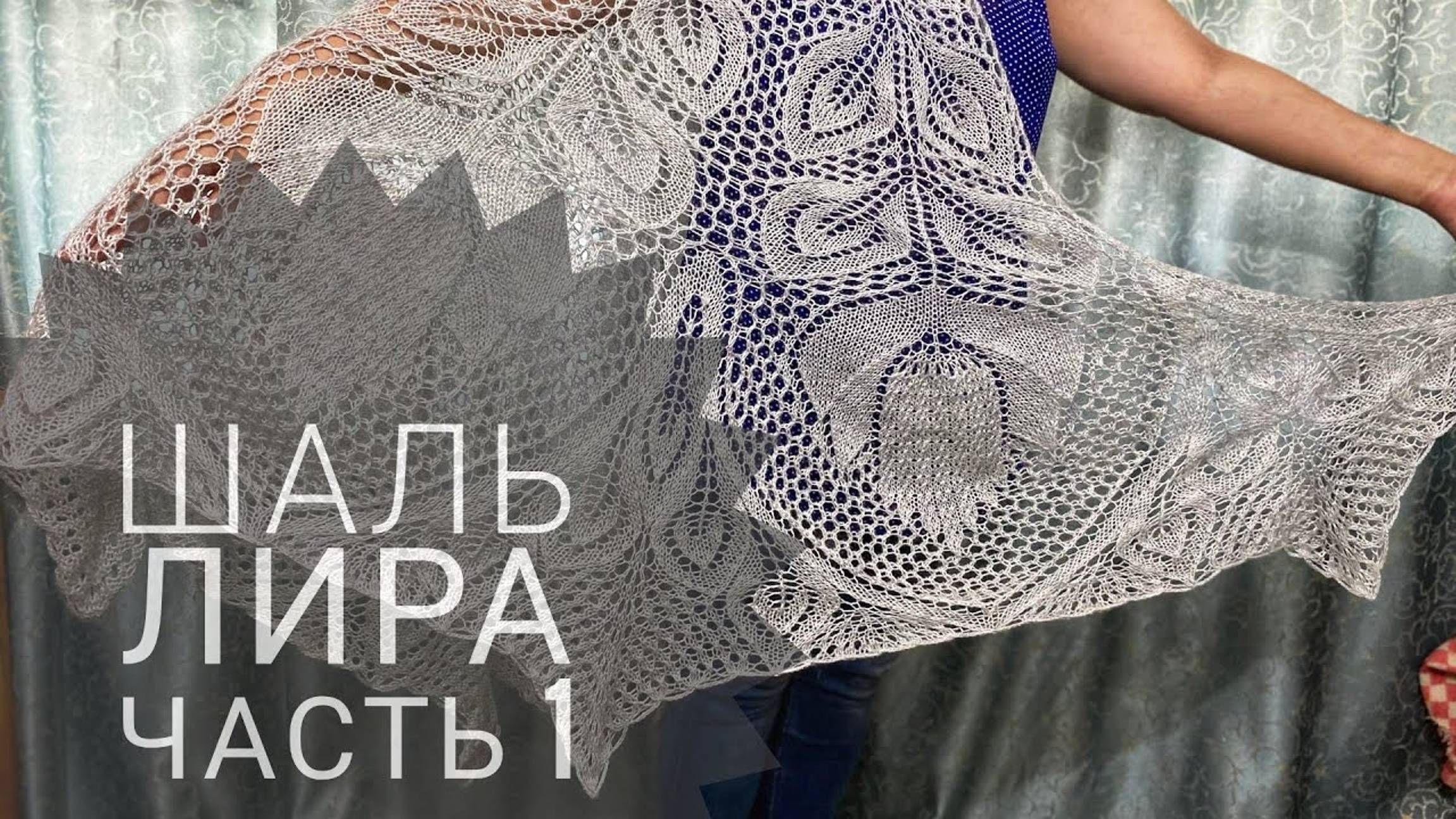 МК Шаль _Лира__Обучающее видео для начинающих_Вязание спицами_ часть 1 смотреть онлайн