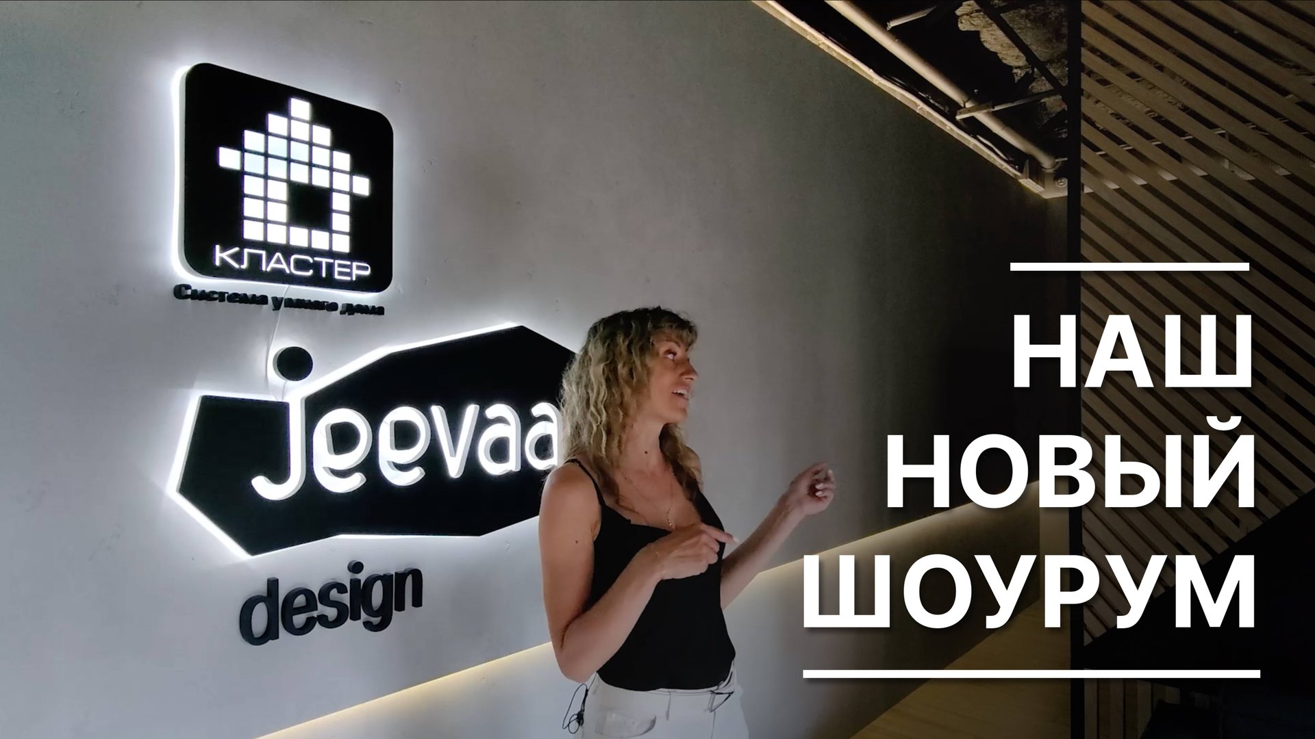 Умный дом Кластер – Самый технологичный шоурум смотреть онлайн