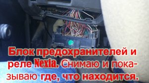 Как снять блок предохранителей Нексия + расположение реле и предохранителей в нем