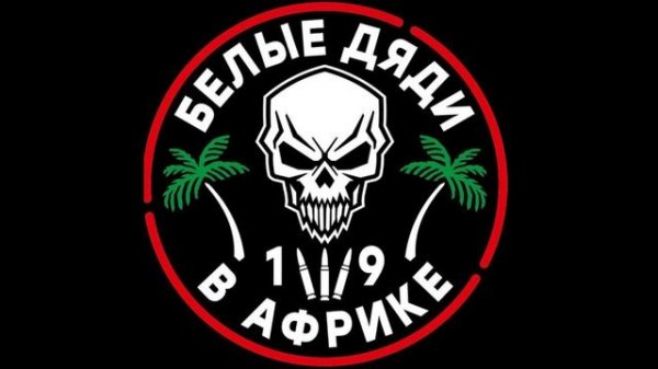 Белый Дядь - Les Russes Arrivent