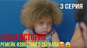 Наша история - 3 серия! ТУРЕЦКИЙ РЕМЕЙК!