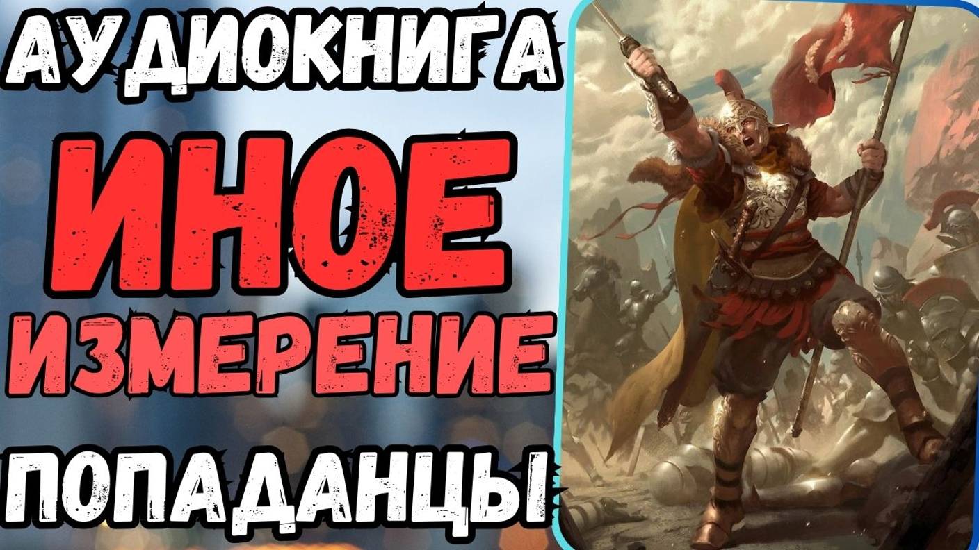 Аудиокнига | ПОПАДАНЦЫ: Иное измерение смотреть онлайн