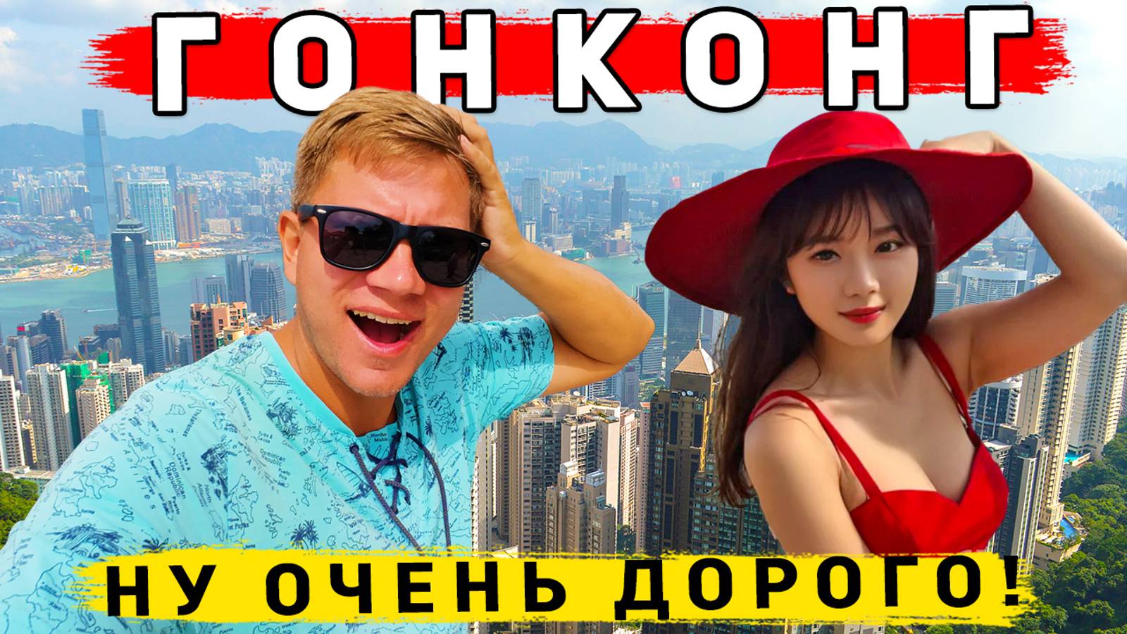 Гонконг - другой Китай? САМЫЙ ДОРОГОЙ город в Мире! ЦЕНЫ, ЕДА, ЧТО смотреть в Гонконге? смотреть онлайн