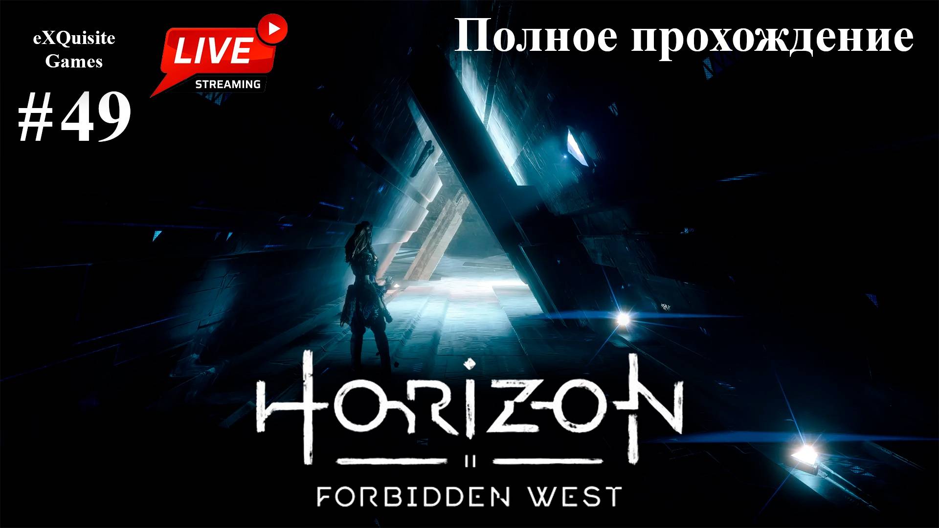 Horizon Forbidden West #49 - Полное прохождение смотреть онлайн
