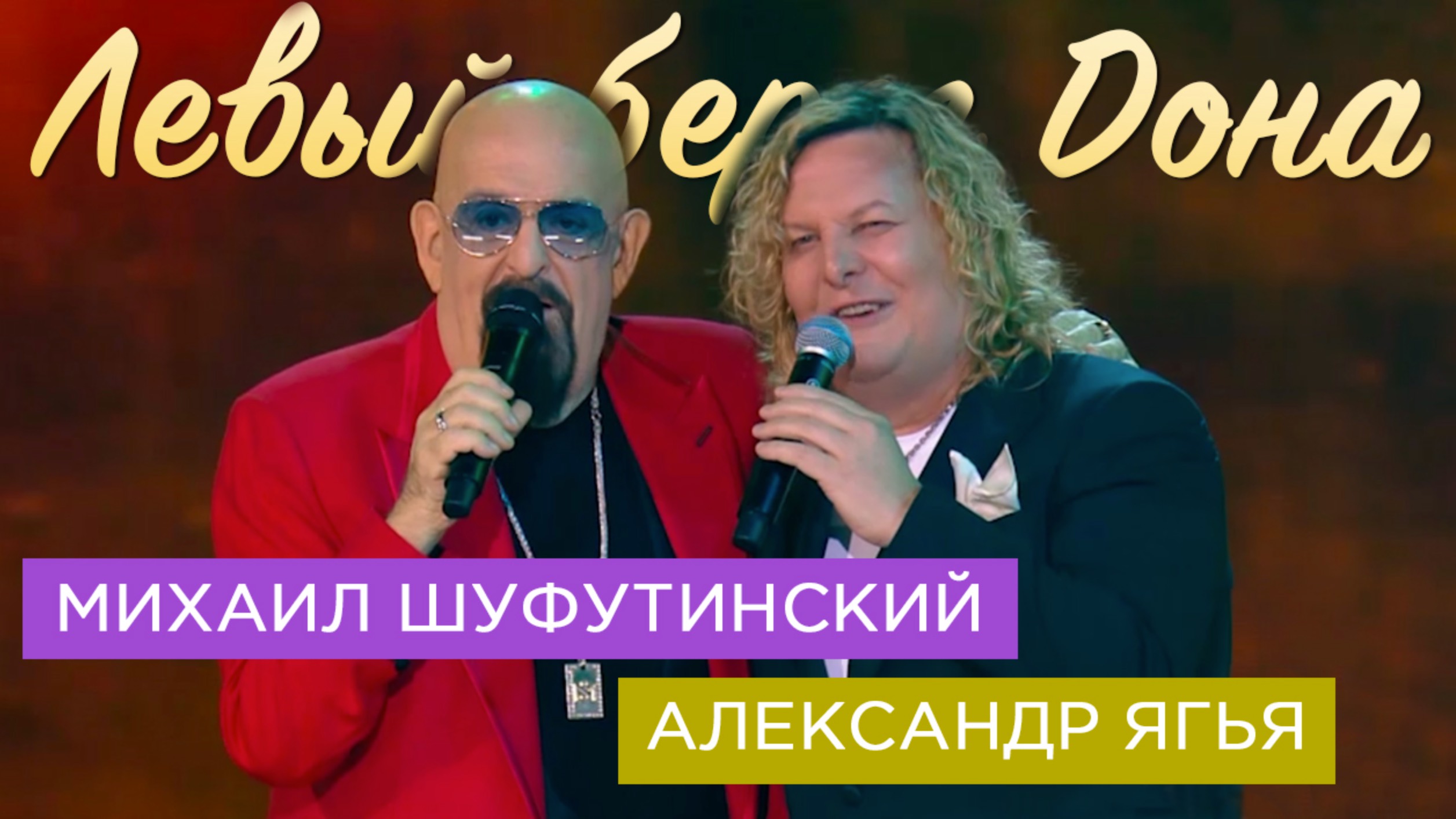 Михаил Шуфутинский и Александр Ягья — Левый берег Дона (LIVE, 2023) смотреть онлайн