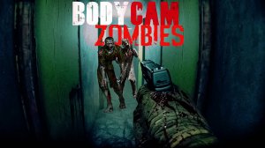 BODYCAM ЗОМБИ! ОБНОВА УЖАСНА! ЛУЧШИЙ РЕАЛИСТИЧНЫЙ ШУТЕР ПРО ЗОМБИ!