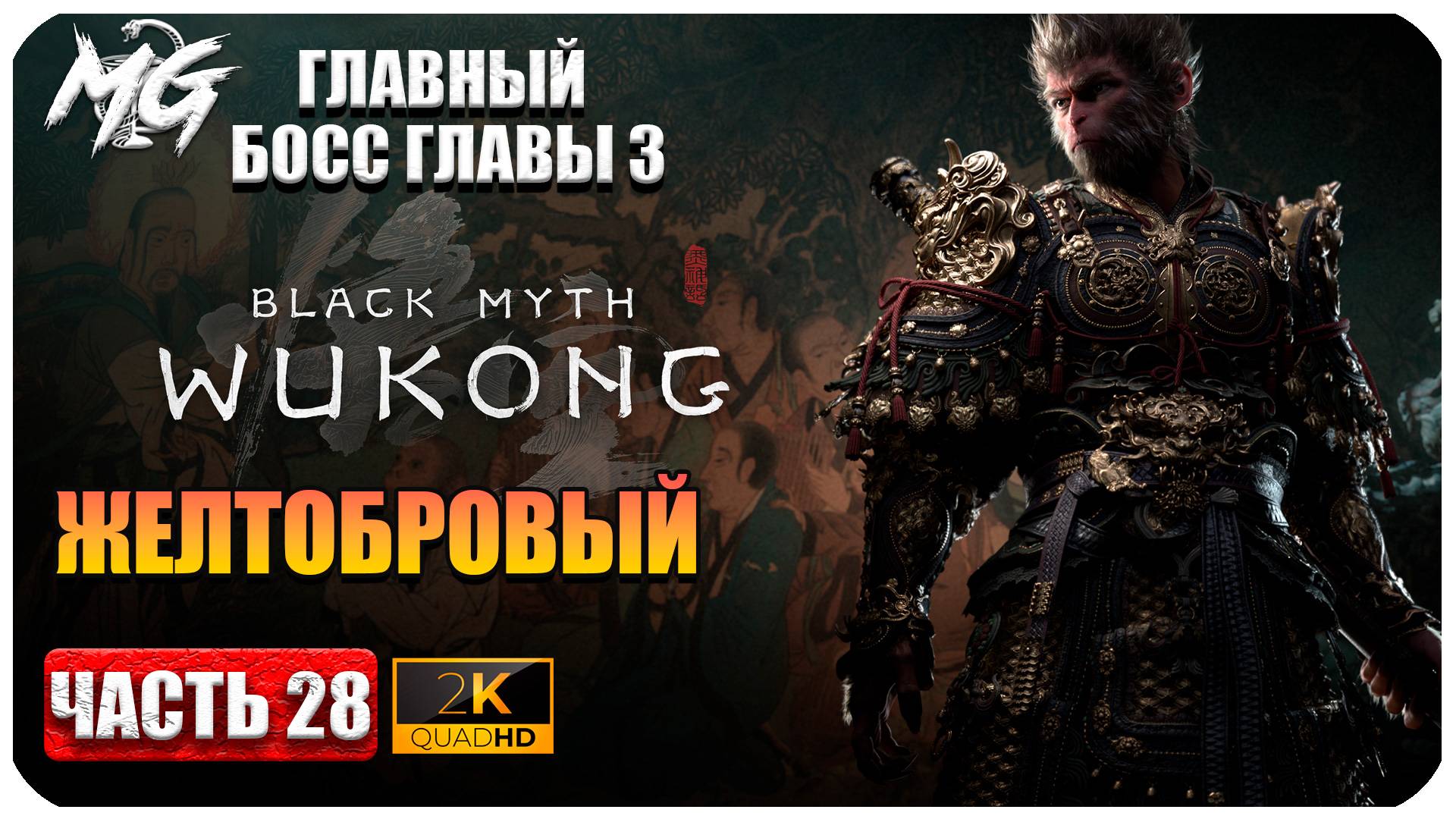 Black Myth Wukong 2024 ► Завершение 3 Главы, Главный Босс Желтобровый ► Часть 28 смотреть онлайн