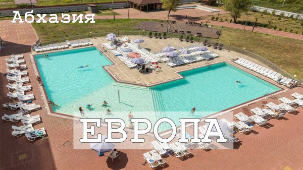 Отели Абхазии | Европа 3* на ВСЕ ВКЛЮЧЕНО