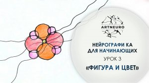 Нейрографика для начинающих. Урок 3: Фигура и цвет