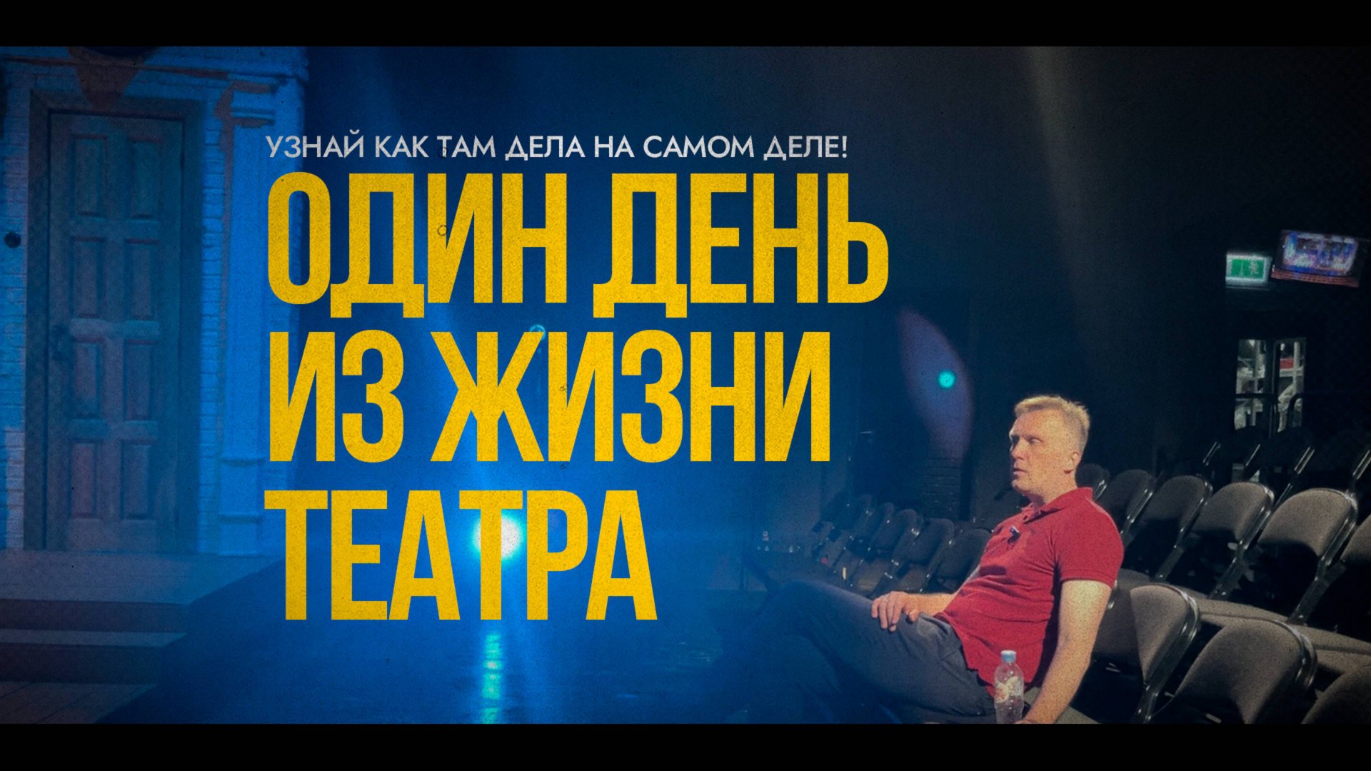 Документальный фильм «Один день из жизни театра» смотреть онлайн