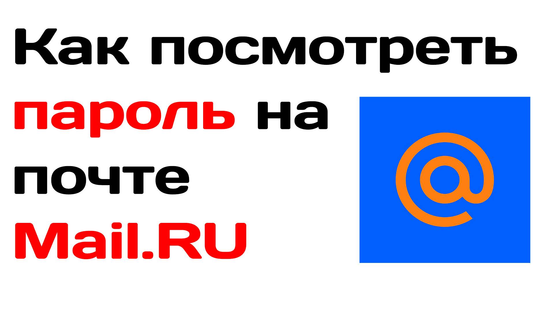 Как посмотреть пароль на почте майл ру mail ru смотреть онлайн