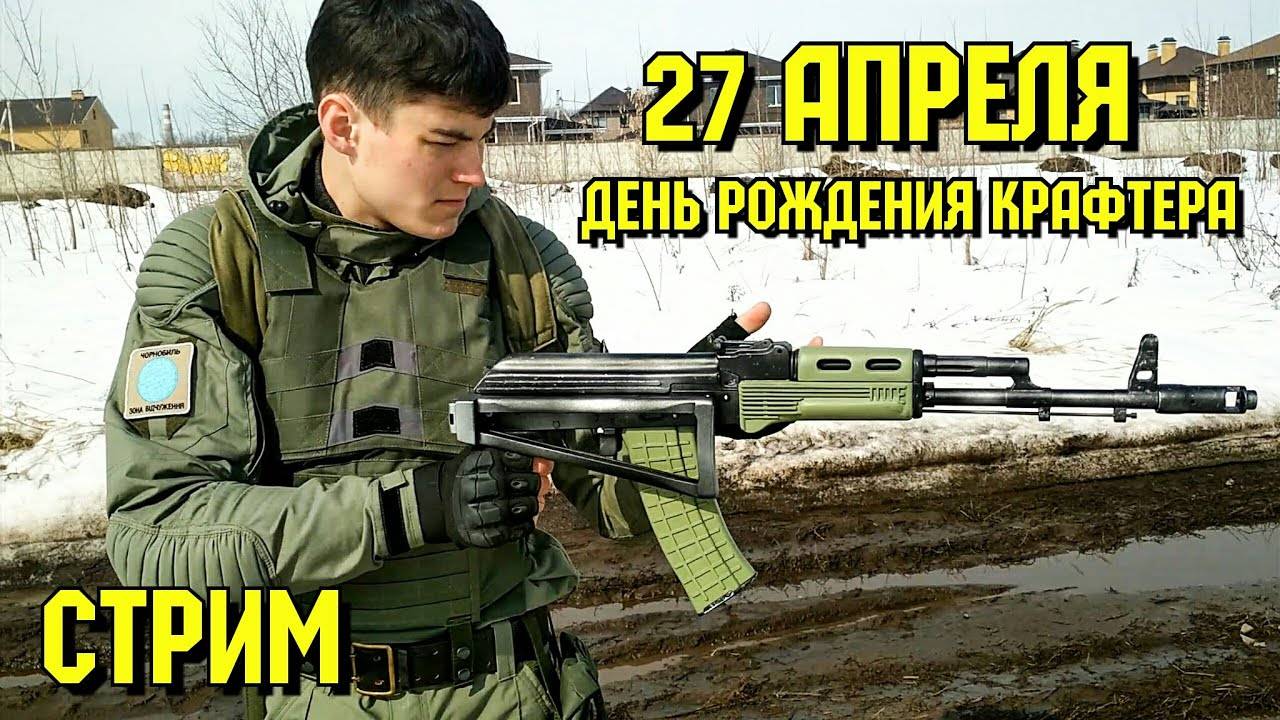 День Рождения Крафтера в Прямом Эфире. СТРИМ 27 апреля. Справляю свой День Рожденья с подписчиками смотреть онлайн