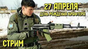 День Рождения Крафтера в Прямом Эфире. СТРИМ 27 апреля. Справляю свой День Рожденья с подписчиками