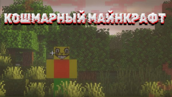 САМЫЙ СТРАШНЫЙ МАЙНКРАФТ!