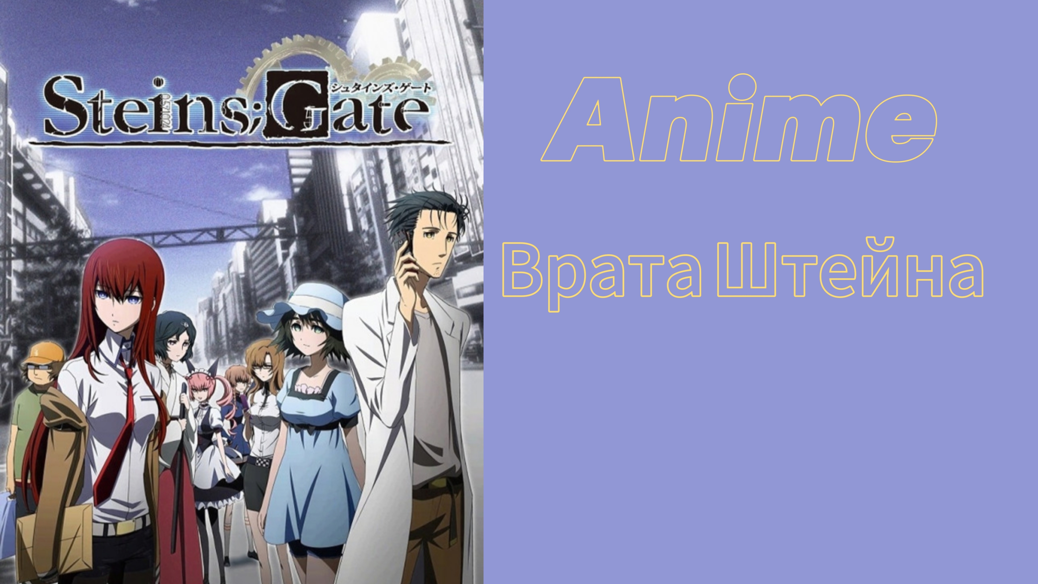 Врата Штейна 1 серия