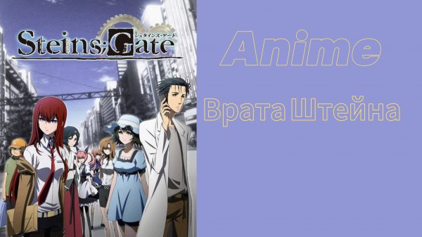 Врата Штейна 1 серия