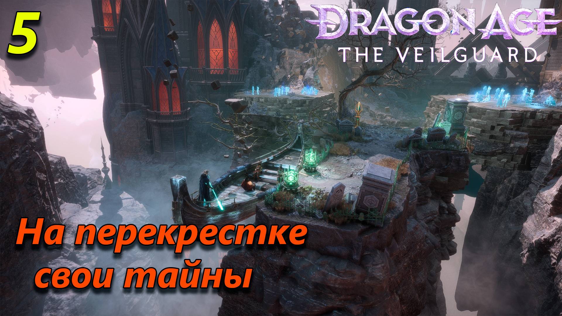 Прохождение Dragon Age The Veilguard - часть 5 смотреть онлайн