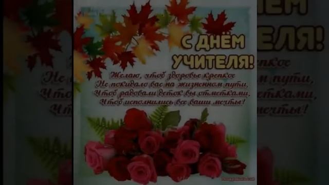С днём учителя! смотреть онлайн