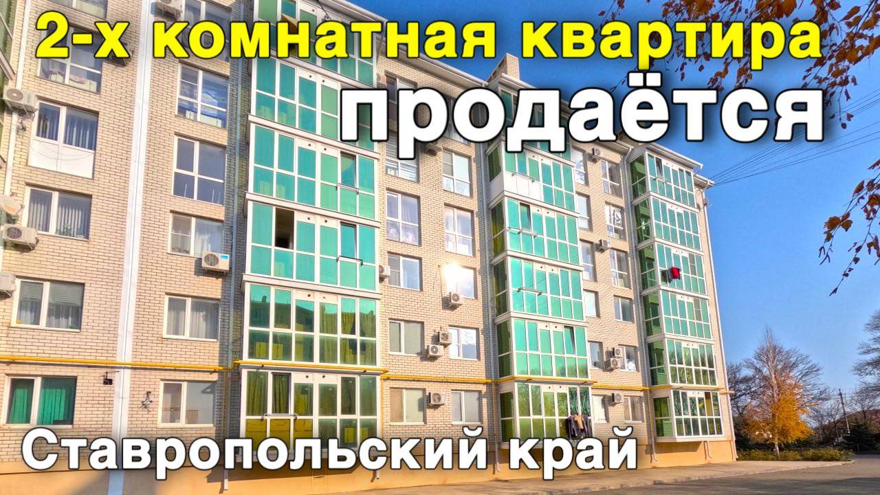 Продается 2-х комнатная шикарная квартира в Ставропольском крае ! смотреть онлайн