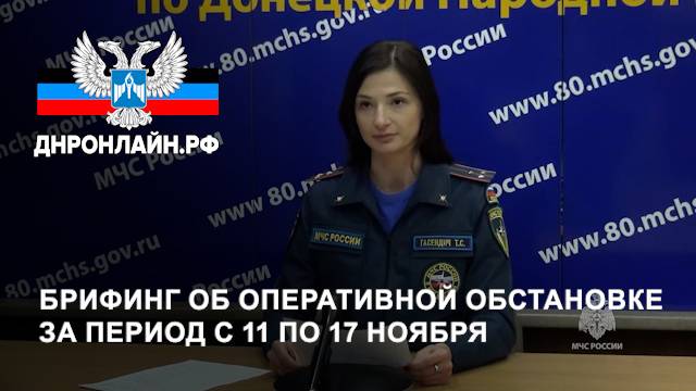 Брифинг об оперативной обстановке за период с 11 по 17 ноября смотреть онлайн