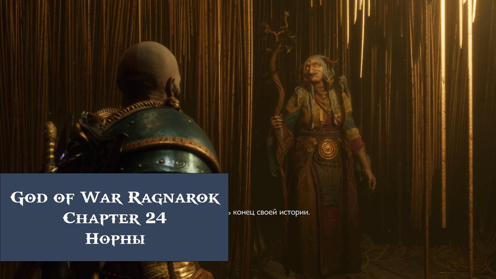 Норны | God of War Ragnarök №24
