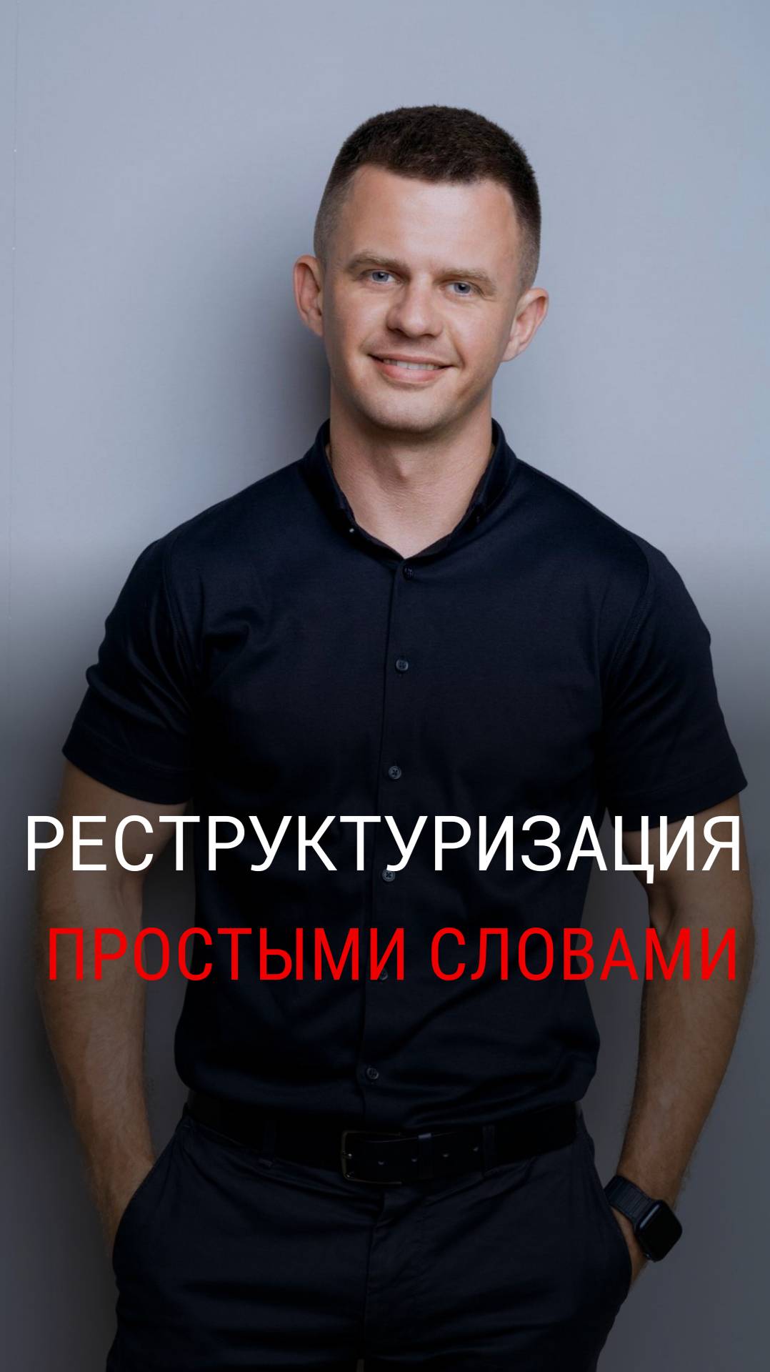 Процесс реструктуризации смотреть онлайн