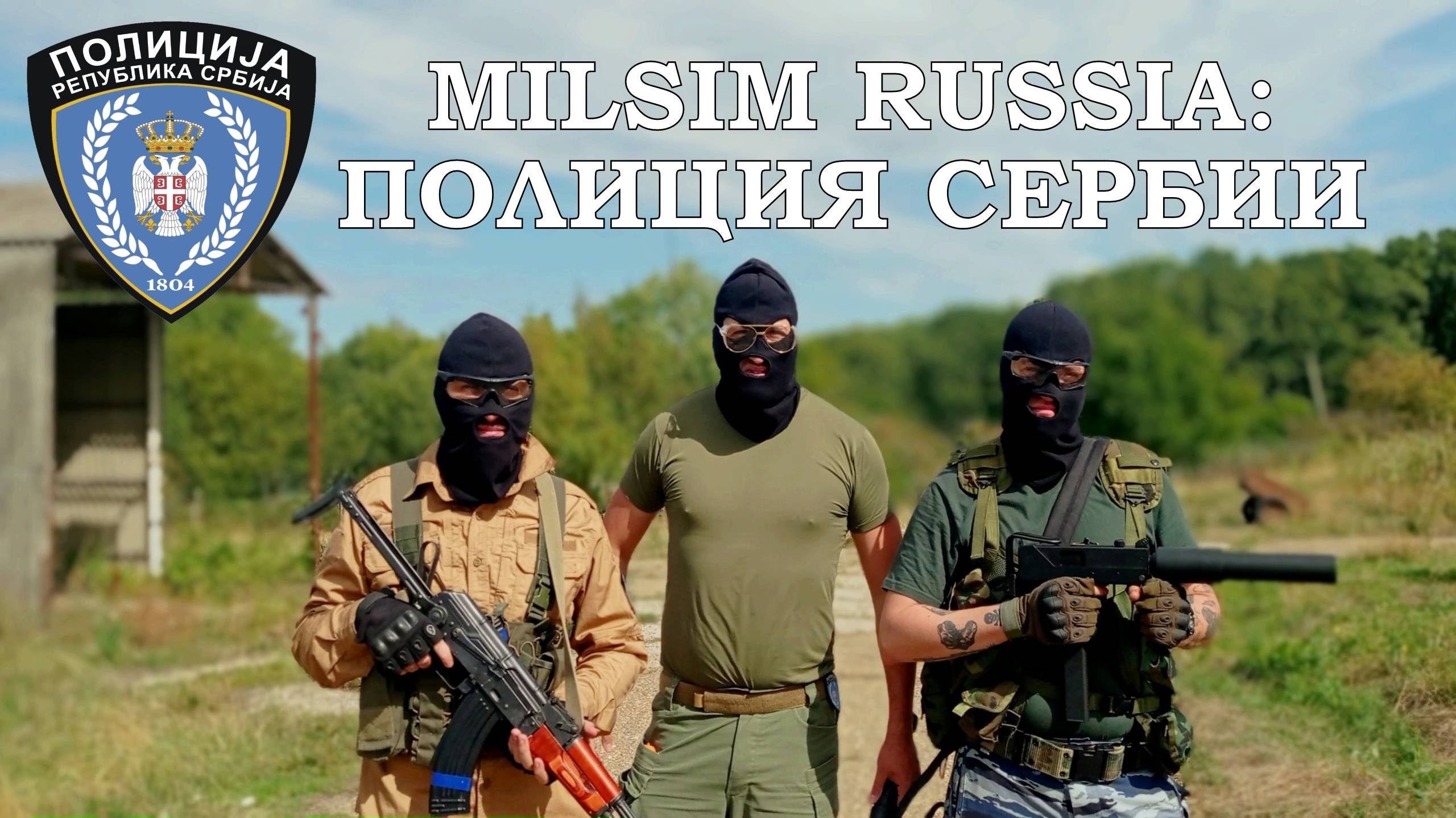 MILSIM RUSSIA: Полиция Сербии.