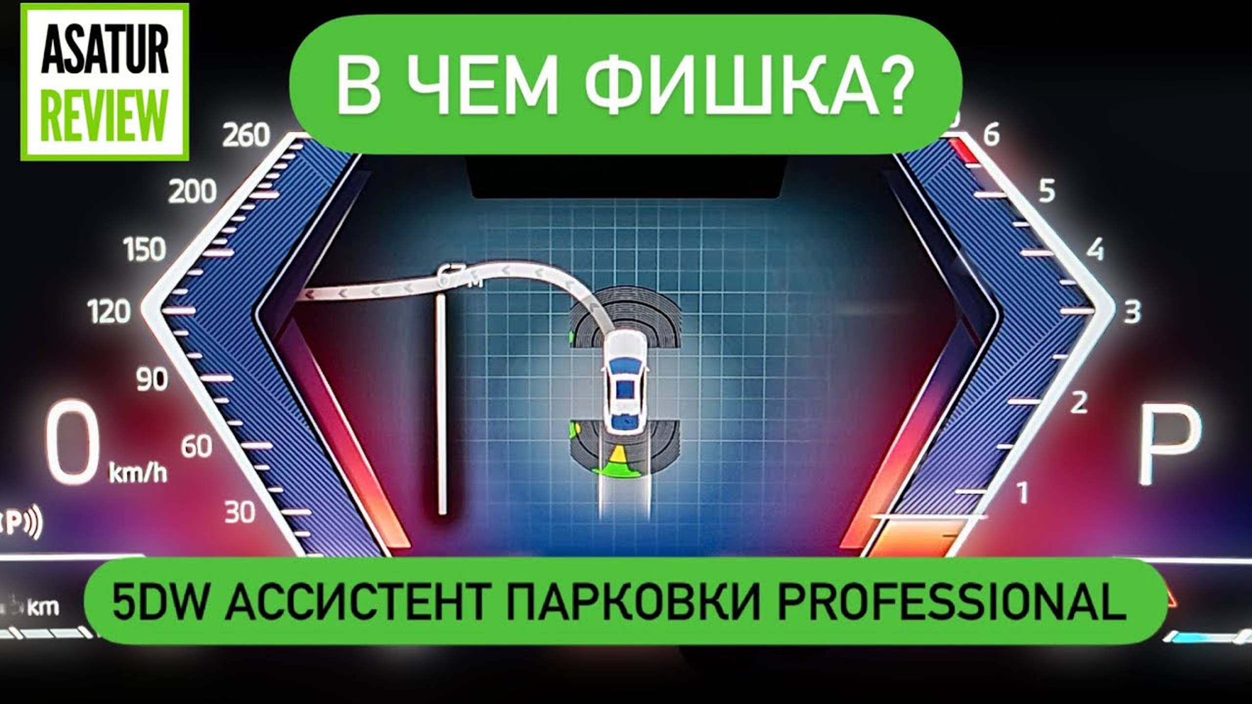 В ЧЕМ полная ФИШКА опции BMW 5DW Ассистент парковки Professional? Демонстрация системы детально смотреть онлайн