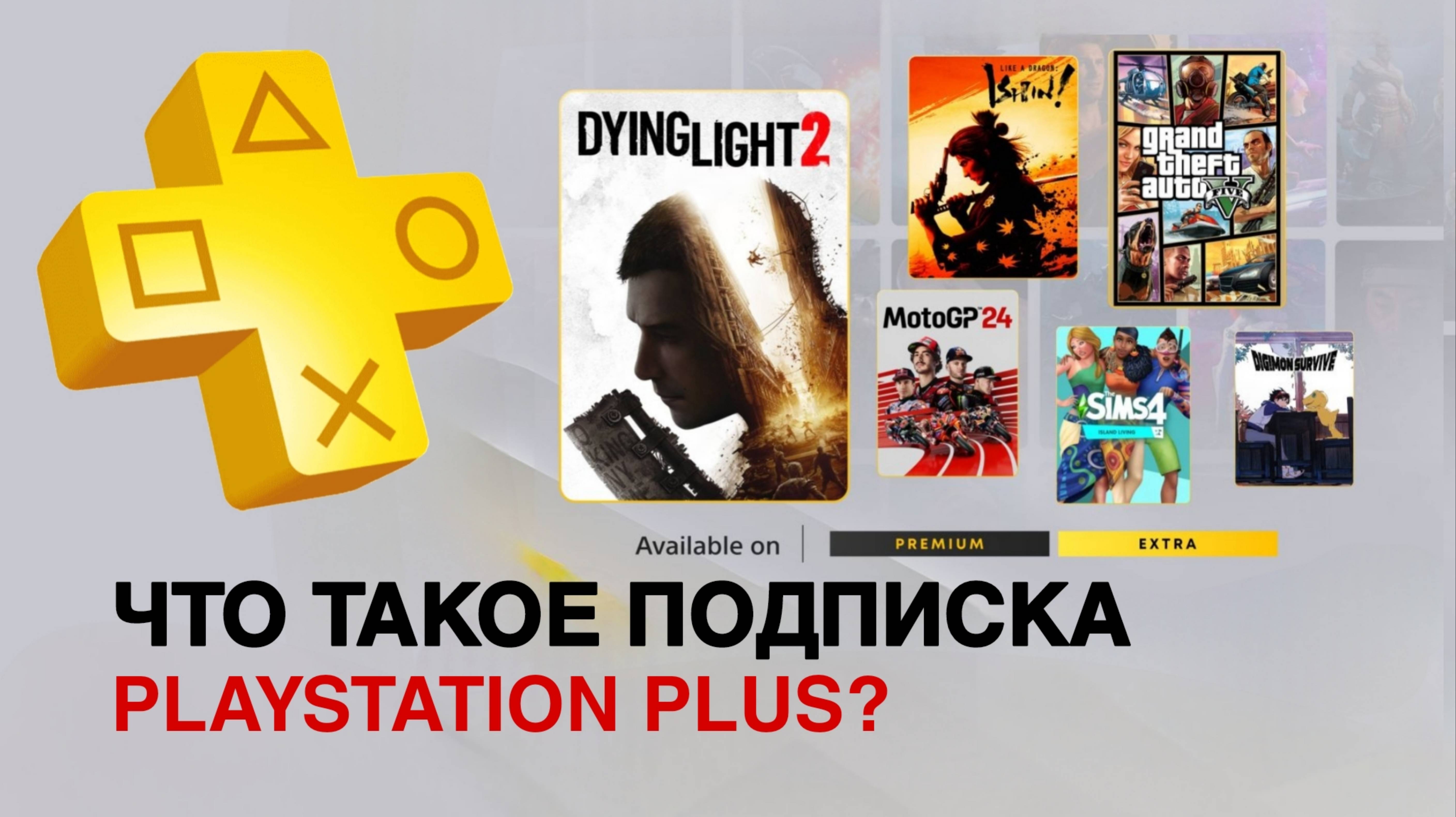 Что такое подписка PlayStation Plus? Как Создать аккаунт на ПС5/ПС4 и купить подписки PS Plus 2024 смотреть онлайн