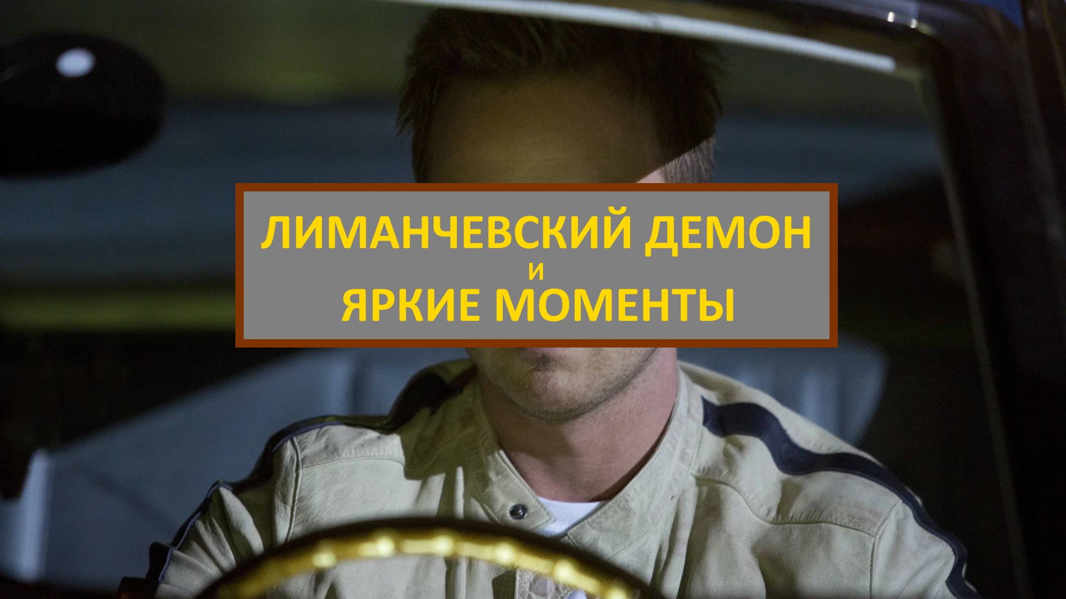 PUBG - ЛИМАНЧЕВСКИЙ ДЕМОН И ЯРКИЕ МОМЕНТЫ.