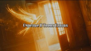 Песня. Счастье. Счастье в твоих глазах. Красивая песня. Песня про счастье. Спасибо за внимание. Вау