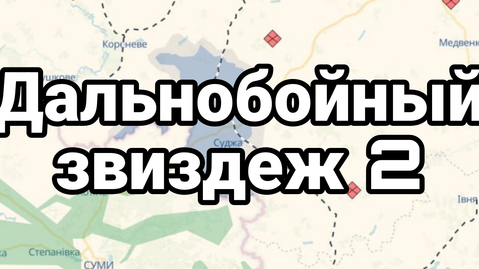 Дальнобойный ЗВИЗДЁЖ 2