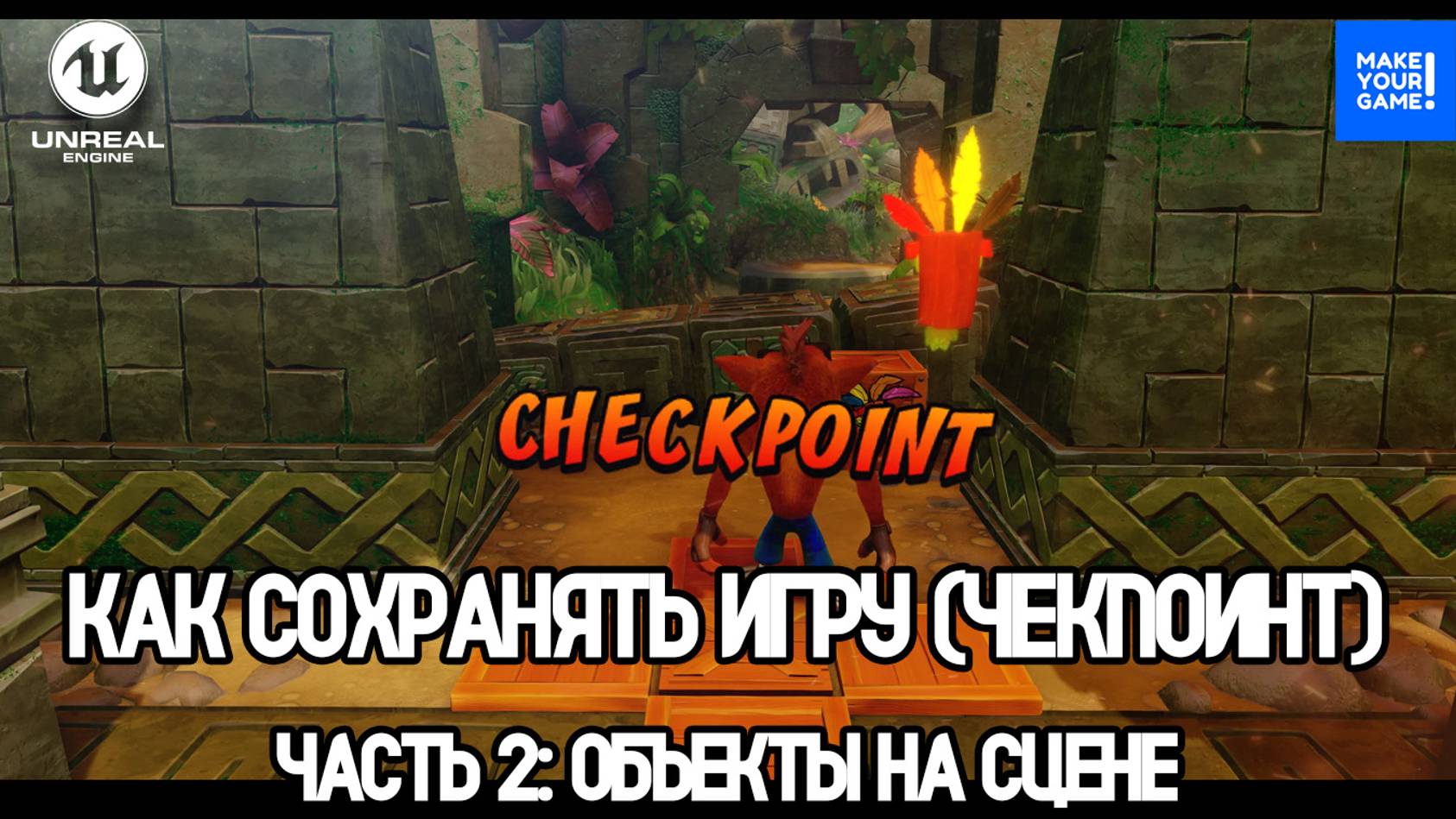 Как сделать ЧЕКПОИНТ в Unreal Engine 5 | Часть 2: Сохранение объектов на сцене смотреть онлайн