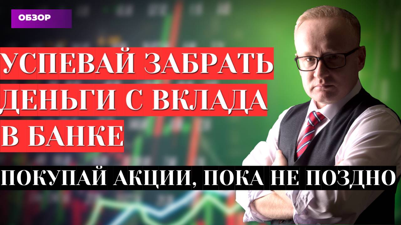 Рынок акций скоро полетит вверх! Успевай, пока не поздно смотреть онлайн