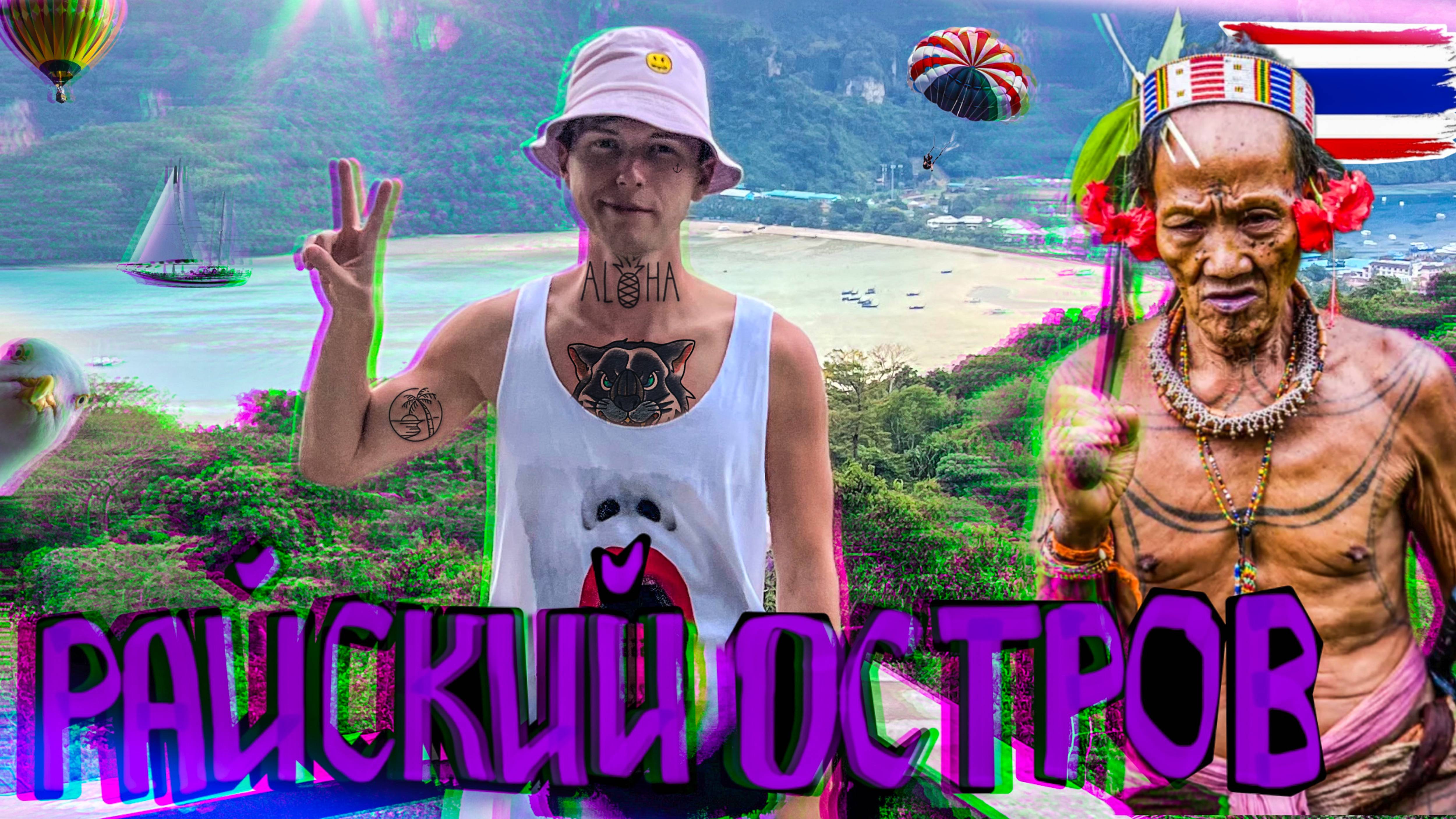 Тайланд поражает миллионами островов, нашли самый лучший! Нападение быка и жизни на ПхиПхи. смотреть онлайн