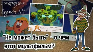 Толкования на Смешариков: "Не может быть" - О ЧЕМ ЭТОТ МУЛЬТФИЛЬМ?