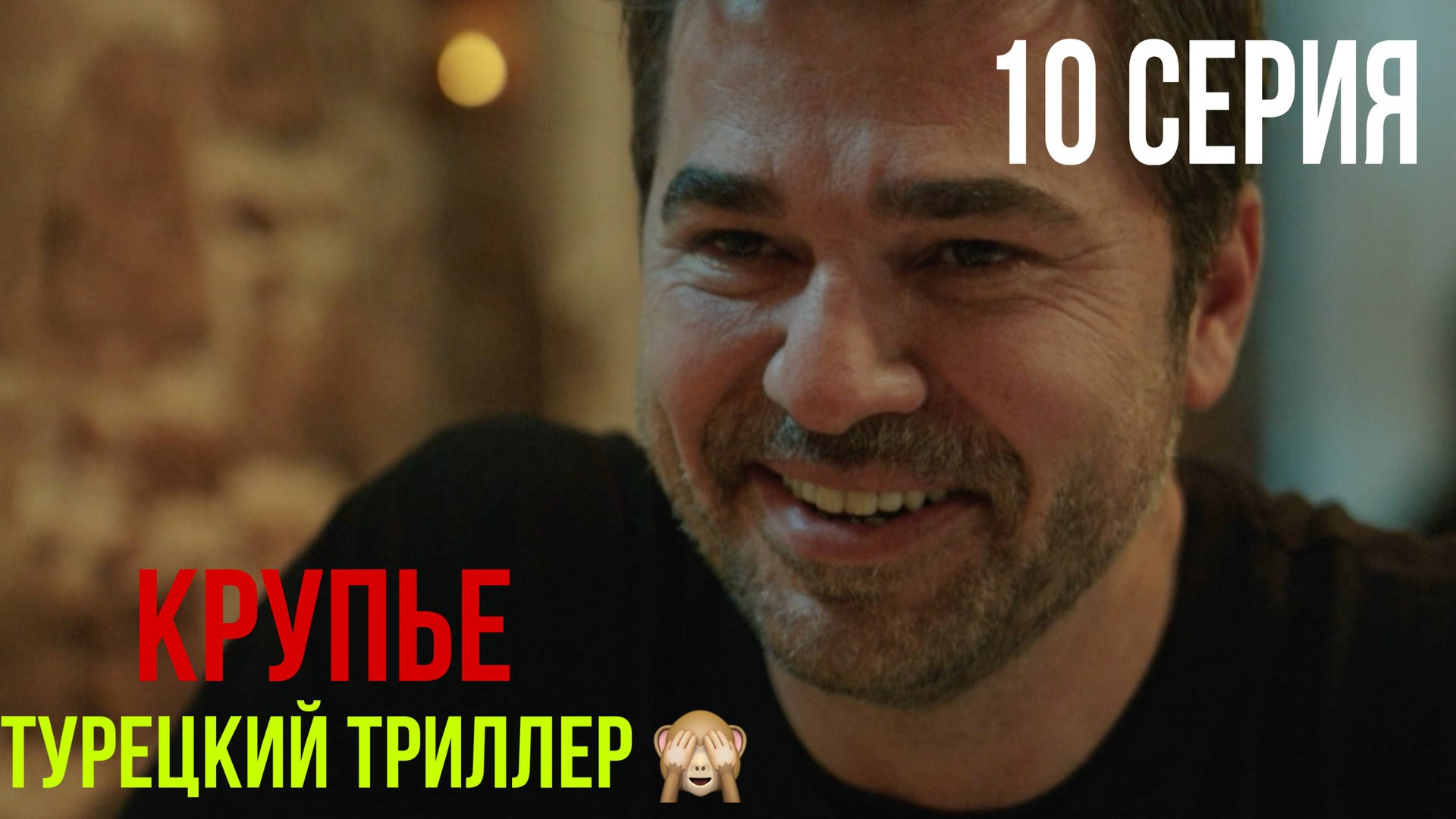 Крупье - 10 серия! ТУРЕЦКИЙ ТРИЛЛЕР! смотреть онлайн
