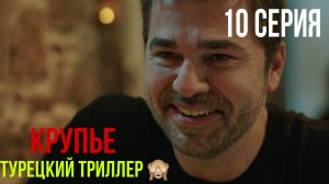 Крупье - 10 серия! ТУРЕЦКИЙ ТРИЛЛЕР!