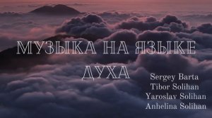 Пропитка на Иных Языках | Музыка на языке Духа | Yaroslav Solihan