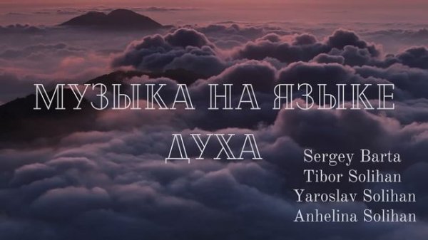 Пропитка на Иных Языках | Музыка на языке Духа | Yaroslav Solihan
