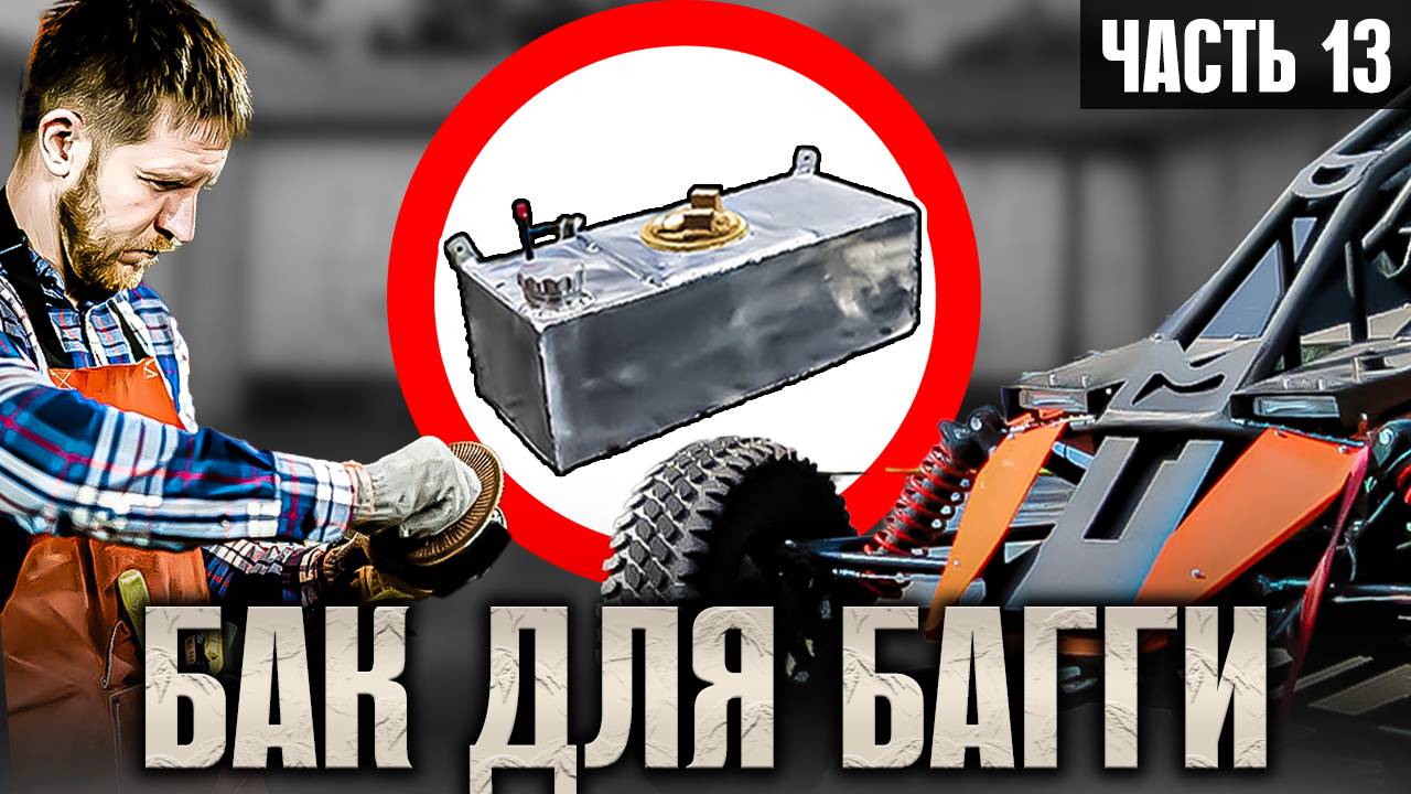 Как сделать БАГГИ своими руками - Топливный бак смотреть онлайн