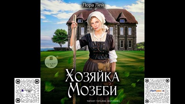 Хозяйка Мозеби. Лора Лей. Аудиокнига смотреть онлайн