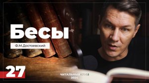 27. Бесы. Ф.М. Достоевский. (Часть 2, глава 7 - У Наших)