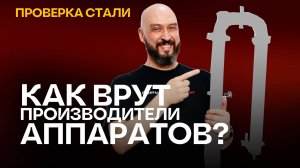 Как врут производители аппаратов ? Экспресс-тест марки нержавеющей стали