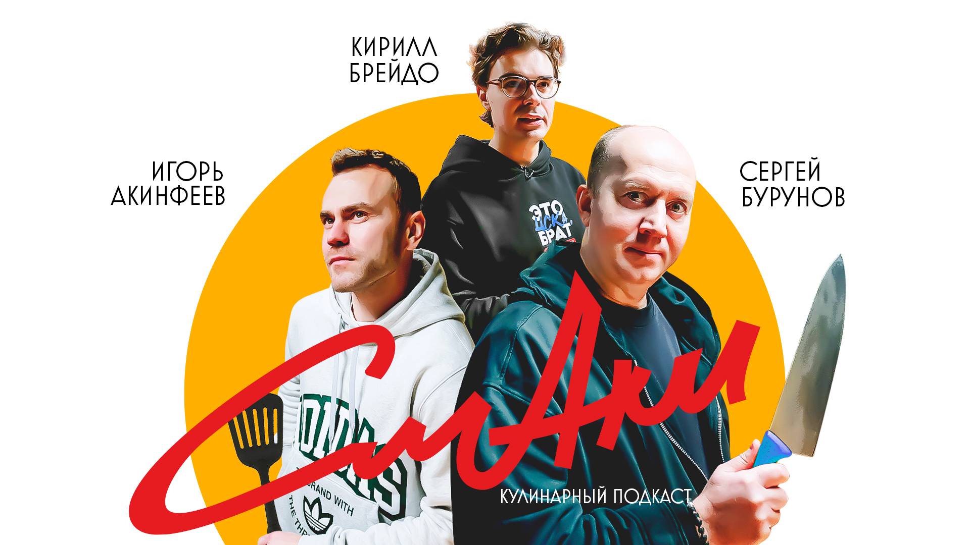 СмАки | CSKA Podcast | Бурунов, Акинфеев, Брейдо смотреть онлайн