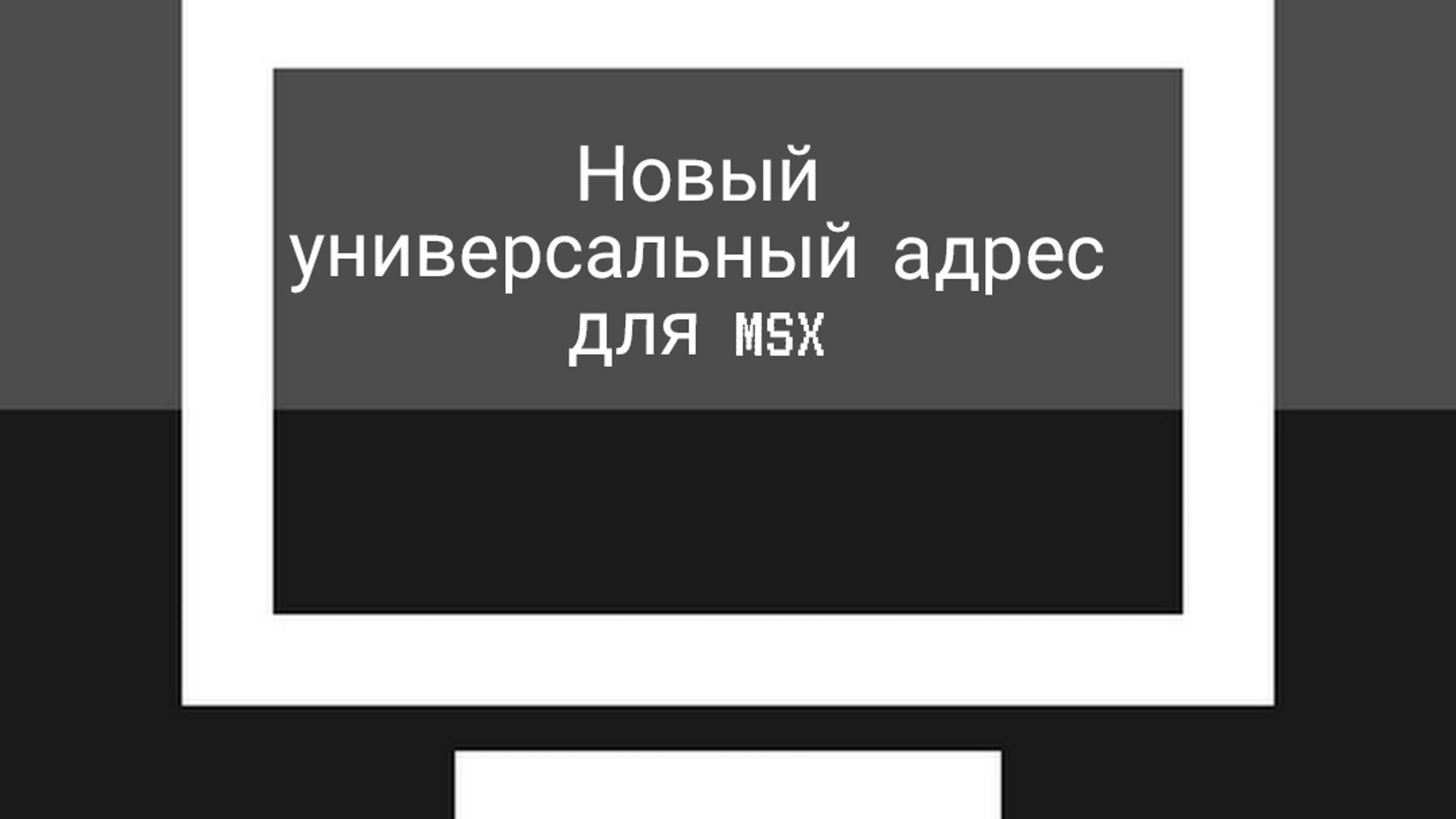 Новый универсальный адрес для Msx