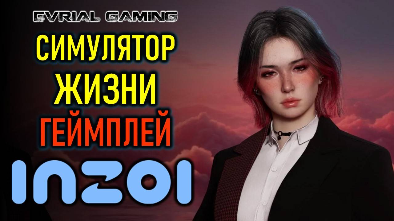 INZOI: СИМУЛЯТОР РЕАЛЬНОСТИ - ГЕЙМЛПЕЙ ИГРЫ смотреть онлайн