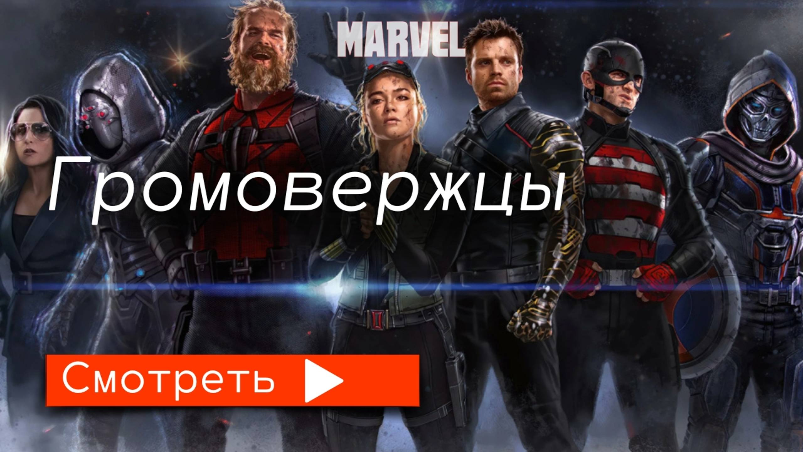 Громовержцы (2025) / трейлер
