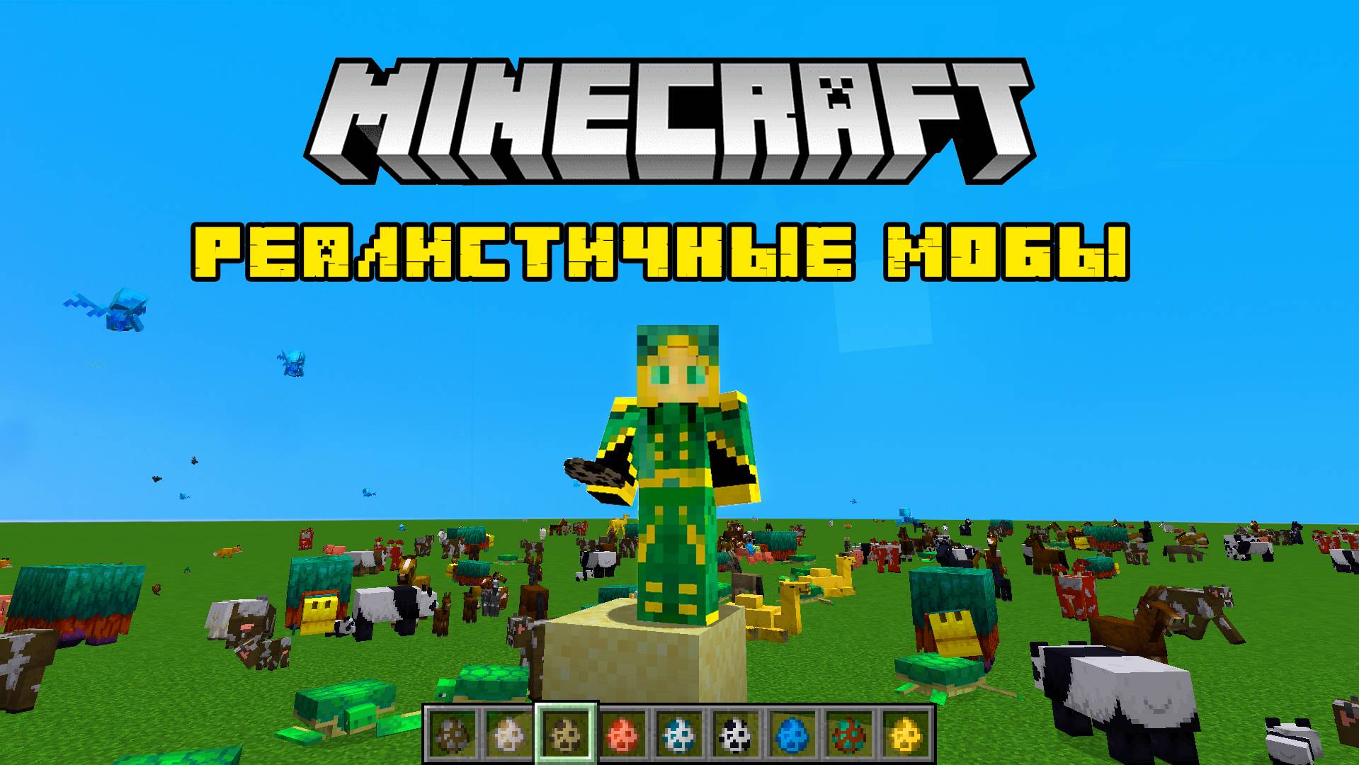 Реалистичные мобы Minecraft